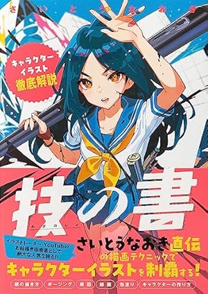 Amazon.co.jp: 7日間で上達! さいとうなおき式お絵描きドリル